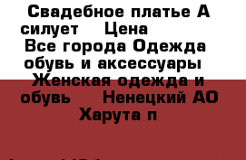 Свадебное платье А-силует  › Цена ­ 14 000 - Все города Одежда, обувь и аксессуары » Женская одежда и обувь   . Ненецкий АО,Харута п.